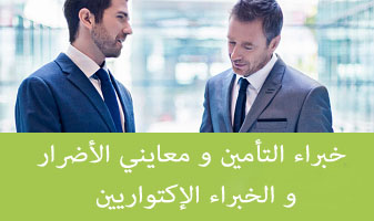 قائمة الخبراء