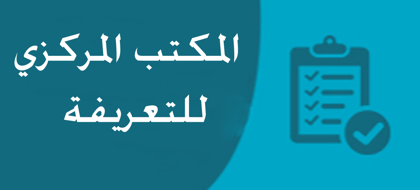 المكتب المركزي لالتسعير