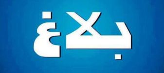 بلاغ صحفي