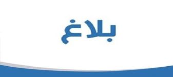 بلاغ