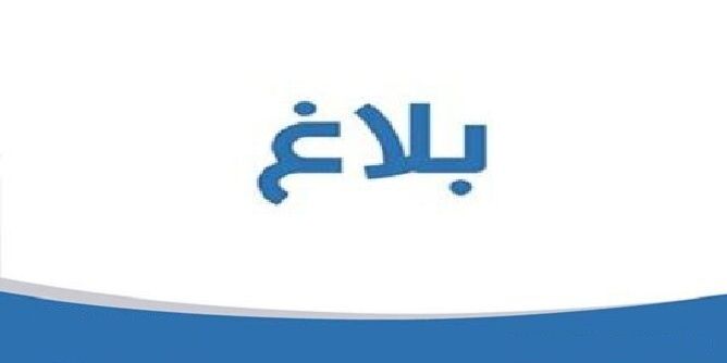 بلاغ