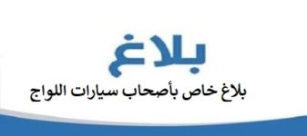 بلاغ خاص بأصحاب سيارات اللواج