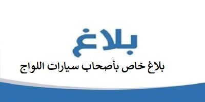 بلاغ خاص بأصحاب سيارات اللواج