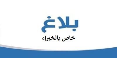 بلاغ