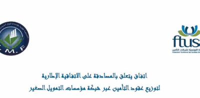 إتفاق يتعلق بالمصادقة على الإتفاقية الإطارية لتوزيع عقود التأمين عبر شبكة مؤسسات التمويل الصغير