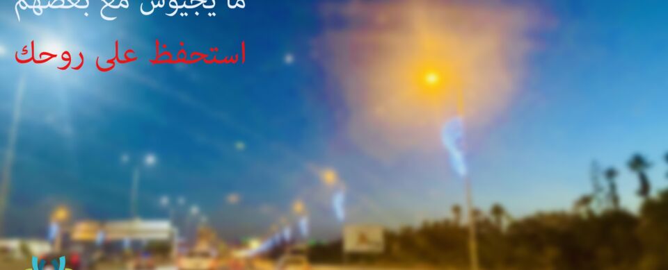 ما تخليش الكحول يسوق في بلاصتك