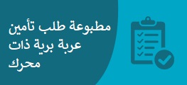 مــــطــبـوعـــة  طـلب تــأمـيـن عربة برية ذات محرك