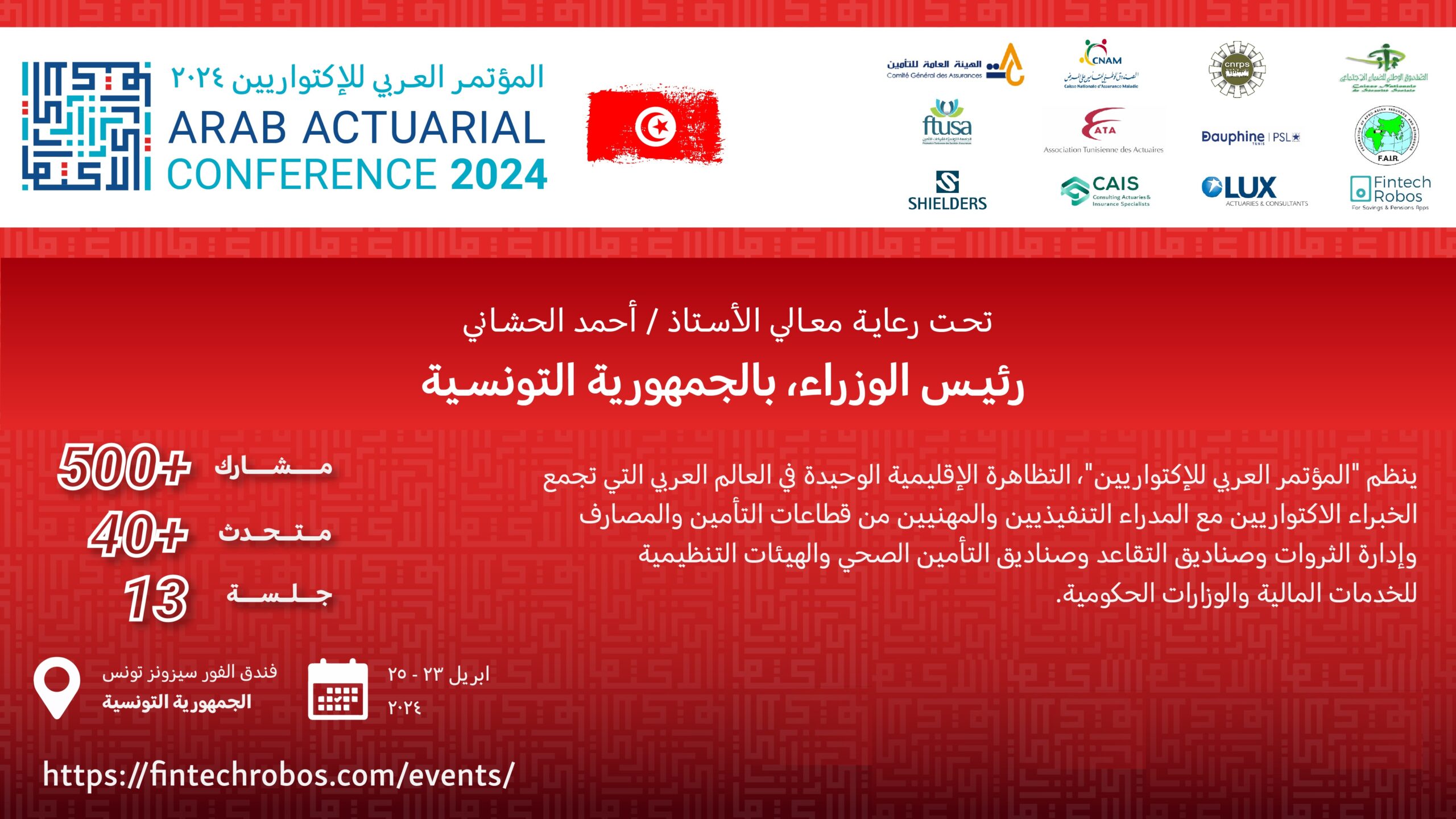 المؤتمر العربي للخبراء الاكتواريين يومي 23 و25 أفريل 2024 بتونس