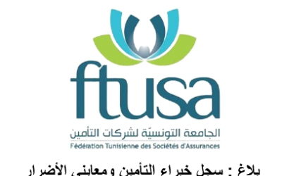 بلاغ : سجل خبراء التأمين ومعايني الأضرار
