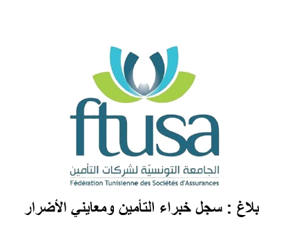 بلاغ : سجل خبراء التأمين ومعايني الأضرار